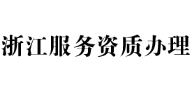 浙江天信服务资质办理