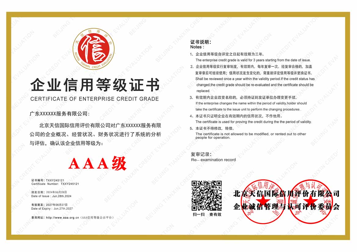 浙江服务业aaa企业信用等级